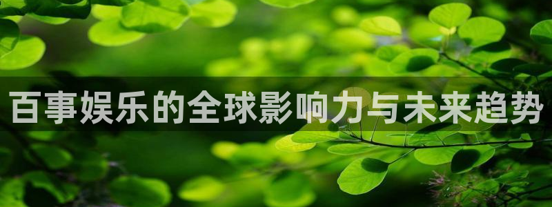 恒行5娱乐：百事娱乐的全球影响力与未来趋势