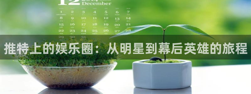 恒行5娱乐：推特上的娱乐圈：从明星到幕后英雄的旅程
