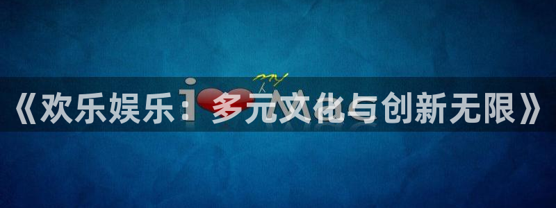 恒行5娱乐：《欢乐娱乐：多元文化与创新无限》