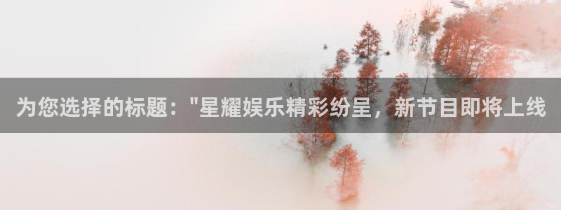 恒行5官网k88v店cc安全：为您选择的标题：\