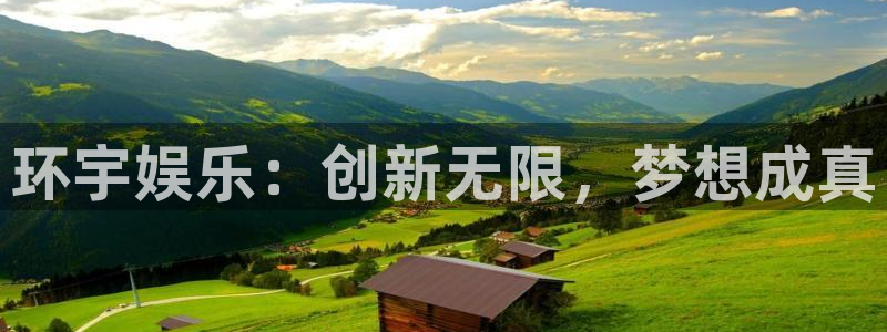 恒行5：环宇娱乐：创新无限，梦想成真